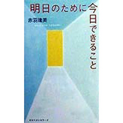 明日のために今日できること