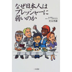 なぜ日本人はプレッシャーに弱いのか