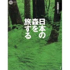 日本の森を旅する