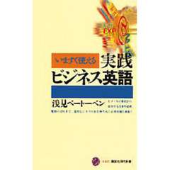 いますぐ使える実践ビジネス英語
