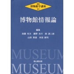 博物館学講座　１１　新版　博物館情報論