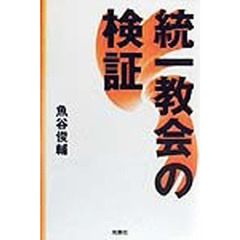 統一教会の検証