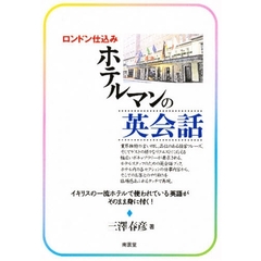 ロンドン仕込みホテルマンの英会話