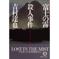 「富士の霧」殺人事件