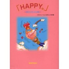 ＨＡＰＰＹ。　幸せになれる方法