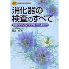 消化器の検査のすべて