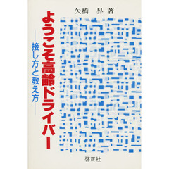 よそこそ高齢ドライバー　接し方と教え方