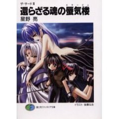 還らざる魂の蜃気楼（ミラージュ）