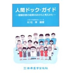 人間ドック・ガイド　健康診断の結果のみかたと考えかた