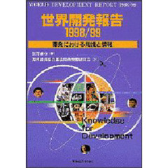世界開発報告　１９９８／９９　開発における知識と情報