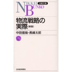 物流戦略の実際　２版