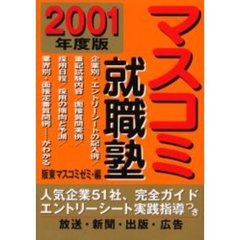 マスコミ就職塾　２００１年度版