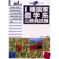 １種国家農学系公務員試験　２００１年度版