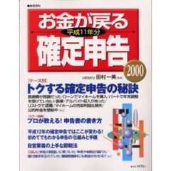 お金が戻る確定申告 これ以上やさしく書けない ’９６年度/実業之日本社/田村一美