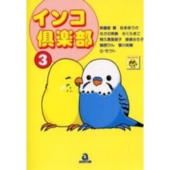 インコ倶楽部　　　３