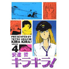 キラキラ！　　　４