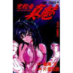 完殺者真魅　　　３