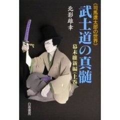 武士道の真髄　幕末維新編上巻