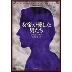 女帝が愛した男たち