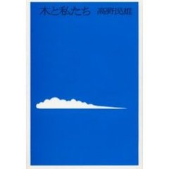 木と私たち　詩集