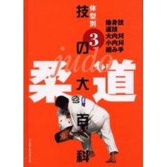 柔道技の大百科　体型別　３　捨身技　返技　大内刈　小内刈　組み手