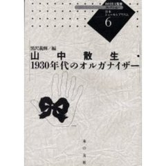 コレクション・日本シュールレアリスム　６　山中散生・１９３０年代のオルガナイザー