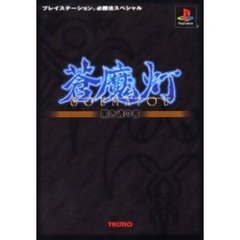 蒼魔灯黒き魂の書