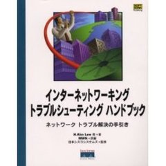 インターネットワーキングトラブルシューティングハンドブック　ネットワークトラブル解決の手引き