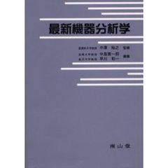 最新機器分析学