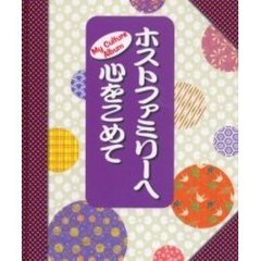 ホストファミリーへ心をこめて　Ｍｙ　ｃｕｌｔｕｒｅ　ａｌｂｕｍ