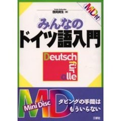 みんなのドイツ語入門