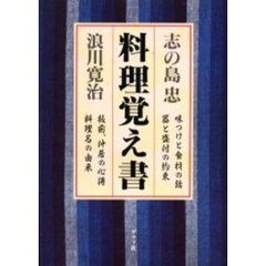 料理覚え書　味つけと食材の話　器と盛付の約束　板前、仲居の心得　料理名の由来