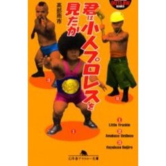 君は小人プロレスを見たか