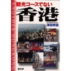 観光コースでない香港　歴史と社会・日本との関係史