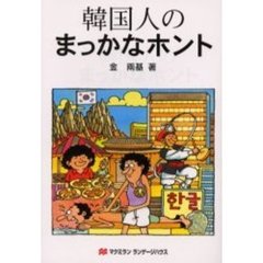 韓国人のまっかなホント