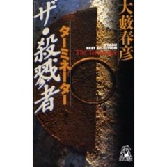 ザ・殺戮者（ターミネーター）　鮮烈ハードボイルド