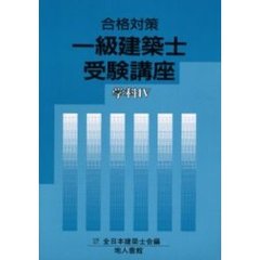 一級建築士受験講座　合格対策　学科４