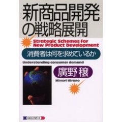 新商品開発の戦略展開　消費者は何を求めているか