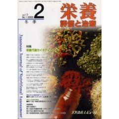 栄養　評価と治療　１７－　１