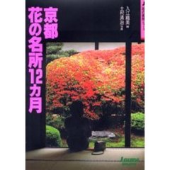 京都花の名所１２カ月　改訂第２版