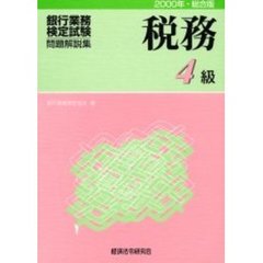 銀行業務検定試験・問題解説集税務４級　２０００年・総合版