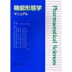 機能形態学マニュアル