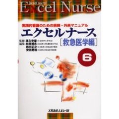 エクセルナース　実践的看護のための病棟・外来マニュアル　６　救急医学編