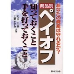 商品別ペイオフ知っておくこと手を打っておくこと　あなたの資産は守れるか？