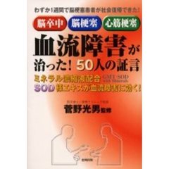 脳卒中・脳梗塞・心筋梗塞－血流障害が治った！５０人の証言　ミネラル濃縮液配合ＳＯＤ様エキスが血流障害に効く！　わずか１週間で脳梗塞患者が社会復帰できた！