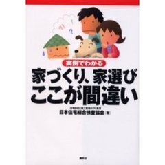 家づくり、家選びここが間違い　実例でわかる