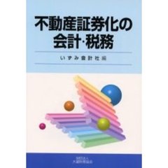 不動産証券化の会計・税務