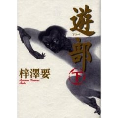 遊部（アソベ）　下