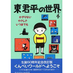 東君平の世界　かぎりないやさしさいつまでも　改訂版