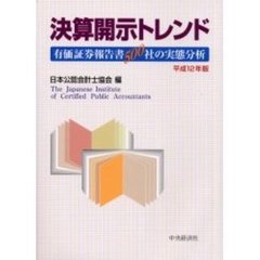 決算開示トレンド　有価証券報告書５００社の実態分析　平成１２年版